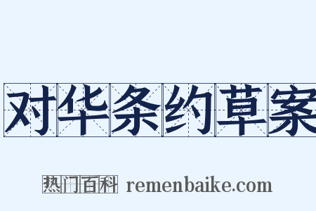 对华条约草案是什么意思的图片